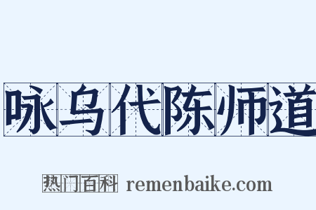 咏乌代陈师道是什么意思的图片